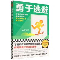 [N]勇于逃避-9787573007414