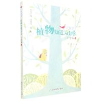 [N]植物知道为什么/广角阅读-9787572243769