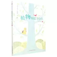 [N]植物知道为什么/广角阅读-9787572243769