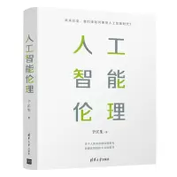 [N]人工智能伦理-9787302596622