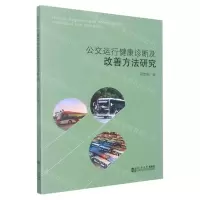 [N]公交运行健康诊断及改善方法研究-9787576503807