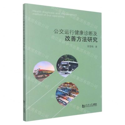 [N]公交运行健康诊断及改善方法研究-9787576503807