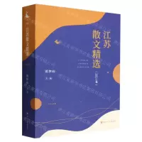 [N]江苏散文精选(2021卷)-9787220125287