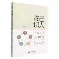 [N]鉴己识人(五行人格心理学)-9787517713005