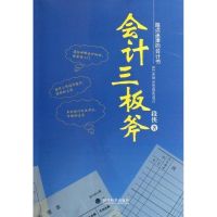 [N]会计三板斧-9787514109238