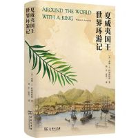 [N]夏威夷国王世界环游记(精)-9787100211253
