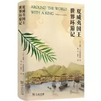 [N]夏威夷国王世界环游记(精)-9787100211253