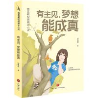 [N]有主见梦想能成真/饶雪莉校园励志小说-9787545574272