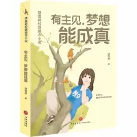 [N]有主见梦想能成真/饶雪莉校园励志小说-9787545574272