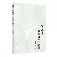 [N]傅淑清中医妇科经验集-9787117335461