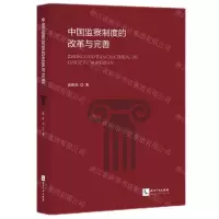 [N]中国监察制度的改革与完善-9787513084178