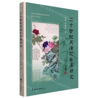 [N]二十世纪天津花鸟画研究-9787556308125