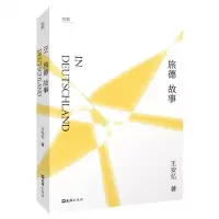 [N]旅德故事-9787549638321