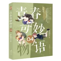 [N]青春奇妙物语(4)-9787514518672