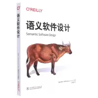 [N]语义软件设计-9787519870300