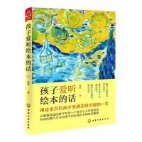 [N]孩子爱听绘本的话-9787122416520