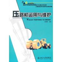 [M]压路机运用与维护-9787301195567
