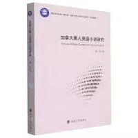 [N]加拿大黑人英语小说研究-9787305258527