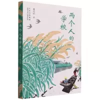 [N]两个人的学校-9787530162231