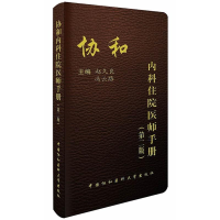 [M]协和内科住院医师手册(第2版)-9787567900165