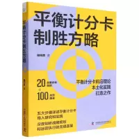 [N]平衡计分卡制胜方略-9787504697820