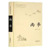 [N]尚书(精)/古典名著普及文库-9787553813448