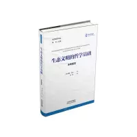 [N]生态文明的哲学基础(未来宣言)/生态哲学译丛-9787201170848