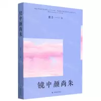 [N]镜中颜尚朱-9787544797290
