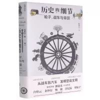 [N]轮子战车与帝国(精)/历史的细节-9787545561470