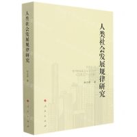 [N]人类社会发展规律研究-9787010236230