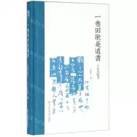 [N]一卷田歌是道书(玉吅斋随笔)(精)-9787534073762