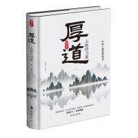 [N]厚道(人格的力量)(精)-9787519504076
