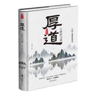 [N]厚道(人格的力量)(精)-9787519504076