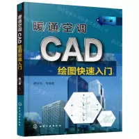 [N]暖通空调CAD绘图快速入门(第2版)-9787122349606