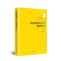 [N]国际能源安全与能源外交(修订本)-9787519503802