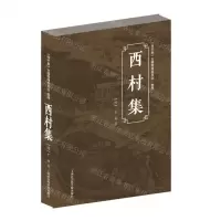 [N]西村集(精)-9787552034387