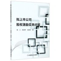 [N]拟上市公司股权激励实务问答-9787520813174