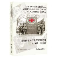 [N]国际援华医疗队在战时中国(1937-1945)-9787221159205