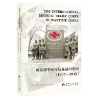 [N]国际援华医疗队在战时中国(1937-1945)-9787221159205