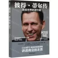 [N]彼得·蒂尔传(改变世界的逆行者)-9787516827062