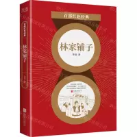[N]林家铺子/百部红色经典-9787559649911