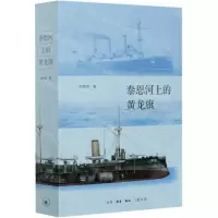 [N]泰恩河上的黄龙旗-9787108068224