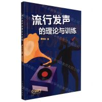 [N]流行发声的理论与训练-9787552323641