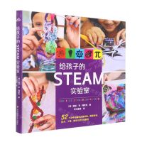 [N]给孩子的STEAM实验室-9787567590922