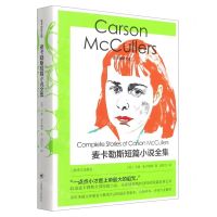[N]麦卡勒斯短篇小说全集(精)/麦卡勒斯文集-9787532786886