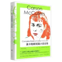 [N]麦卡勒斯短篇小说全集(精)/麦卡勒斯文集-9787532786886