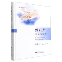 [N]催引产理论与实践(精)/国际医学研究前沿-9787308216487