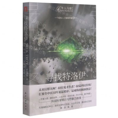 [N]寻找特洛伊/半人马座科幻书系-9787516525159