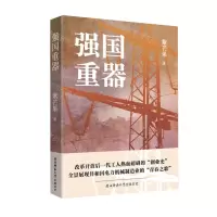 [N]强国重器-9787569528237