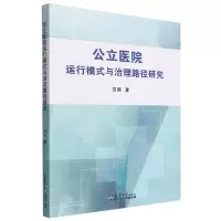 [N]公立医院运行模式与治理路径研究-9787561871614
